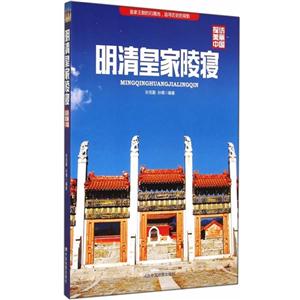 明清皇家陵寝-探访美丽中国