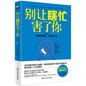 别让瞎忙害了你