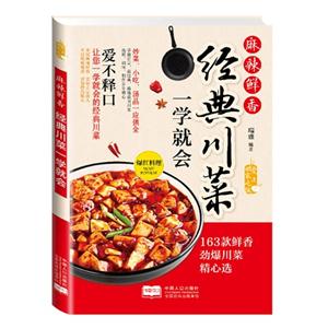 麻辣鲜香-经典川菜一学就会