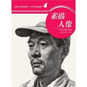 素描人像