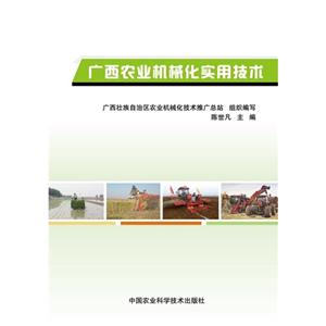 广西农业机械化实用技术