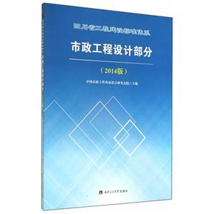 市政工程设计部分-四川省工程建设标准体系-(2014版)