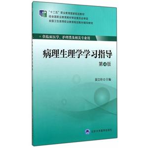 病理生理学学习指导-第4版-供临床医学.护理类及相关专业用