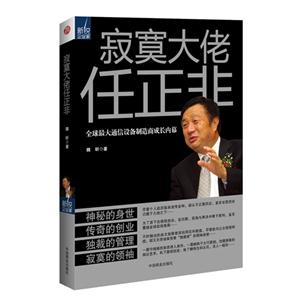 寂寞大佬任正非:全球最大通信设备制造商成长内幕