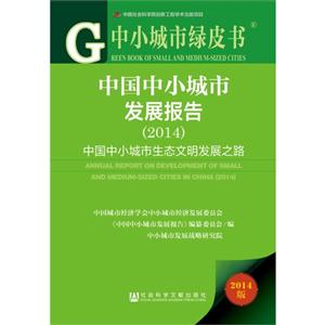 014-中国中小城市发展报告-中国中小城市生态文明发展之路-2014版"