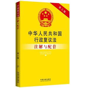 中华人民共和国行政复议法注解与配套-第三版