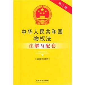 中华人民共和国物权法注解与配套-第三版-(含最新司法解释)