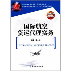 国际航空货运代理实务