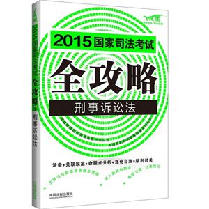 015-刑事诉讼法-国家司法考试全攻略-5-飞跃版"