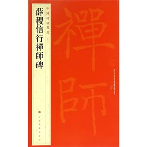 薛稷信行禅师碑-中国碑帖名品-(五十三)