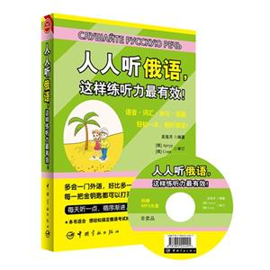 人人听俄语.这样练听力最有效!-附赠MP3光盘