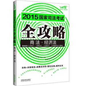 015-商法.经济法-国家司法考试全攻略-2-飞跃版"