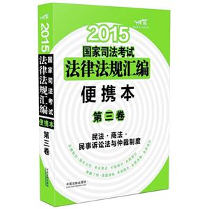 015-民法.商法.民事诉讼法与仲裁制度-国家司法考试法律法规汇编便携本-第三卷-飞跃版"
