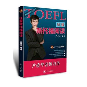 征服新托福阅读
