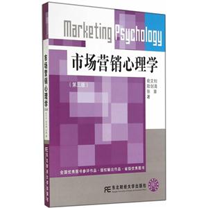 市场营销心理学-(第三版)