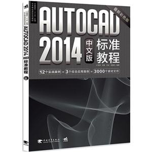AutoCAD 2014中文版标准教程-最新彩色版-(附赠1DVD)