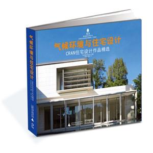 气候环境与住宅设计-CRAN住宅设计作品精选