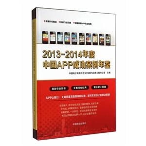 013-2014年度中国APP成功案例年鉴"