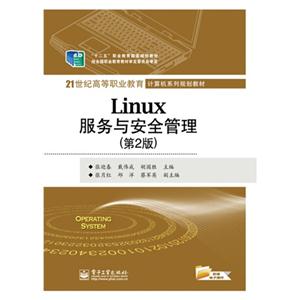 Linux 服务与安全管理-(第2版)