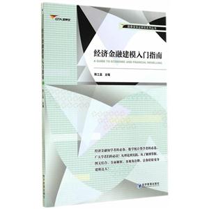 經濟金融建模入門指南