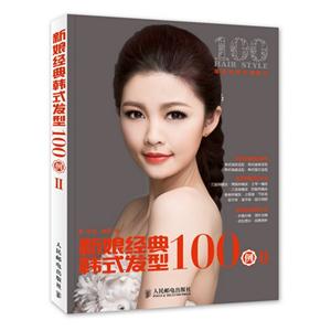 新娘经典韩式发型100例-II