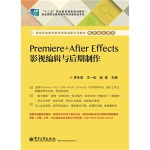 Premiere+After Effects影视编辑与后期制作