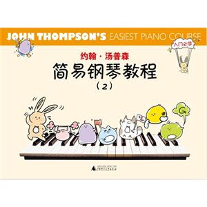约翰.汤普森简易钢琴教程-(2)