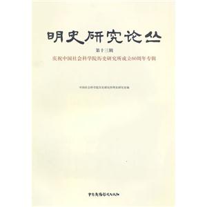 明史研究论丛-庆祝中国社会科学院历史研究所成立60周年专辑-第十三辑