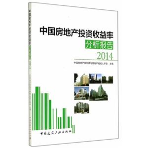 014-中国房地产投资收益率分析报告"