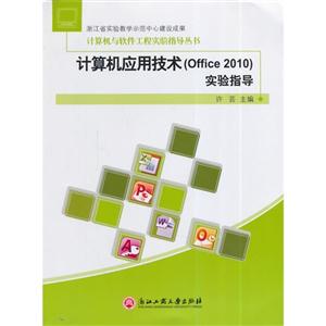 计算机应用技术(Office 2010)实验指导