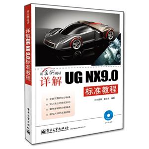 用实例说话详解UG NX9.0标准教程-(含DVD光盘1张)
