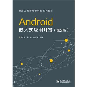 Android 嵌入式应用开发-(第2版)