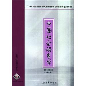 中国社会语言学-2013年第2期(总第21期)
