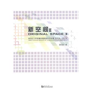 新空间-田宝江工作室城市规划设计作品集2004-2014-II