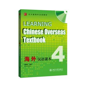 海外汉语课本-4-(含课本.汉字练习册.录音文件)
