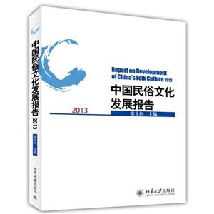 013-中国民俗文化发展报告"
