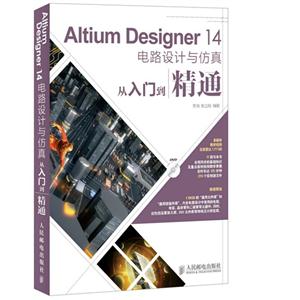 Altium Designer 14电路设计与仿真从入门到精通-(附光盘)