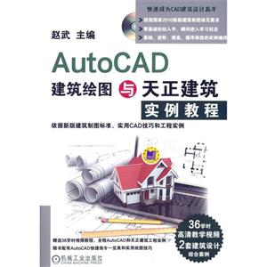 Auto CAD建筑绘图与天正建筑实例教程-(含1DVD)