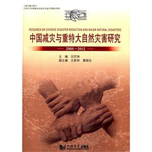 008-2012-中国减灾与重特大自然灾害研究"