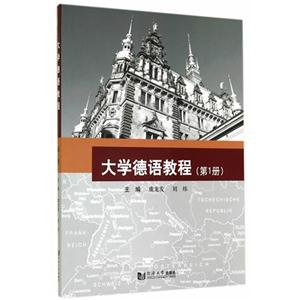 大学德语教程-(第1册)