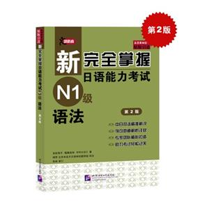新完全掌握日语能力考试N1级语法-第2版