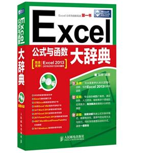 Excel公式与函数大辞典-(附光盘)