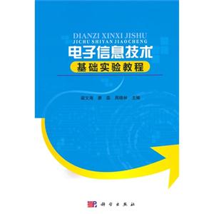 电子信息技术基础实验教程