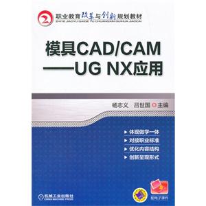 模具CAD/CAM-UG NX应用-(含1CD)