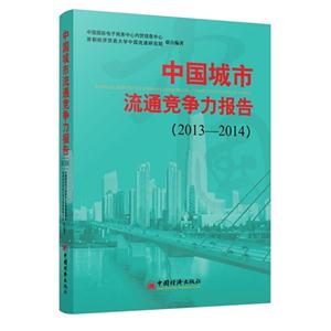 013-2014-中国城市流通竞争力报告"