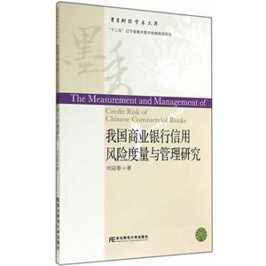 我國商業銀行信用風險度量與管理研究