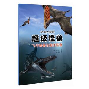 超级怪兽-飞行怪兽与海洋怪兽-史前大探险