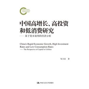 中国高增长.高投资和低消费研究-基于资本效用的经济分析