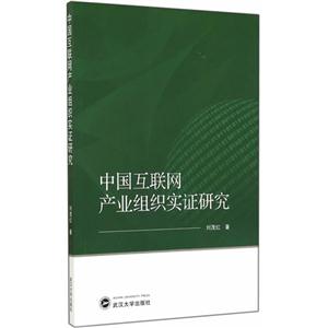 中国互联网产业组织实证研究