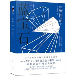 藍寶石-湊佳苗首本短篇小說集